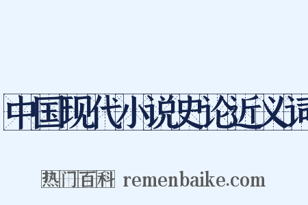 中国现代小说史论近义词是什么意思的图片